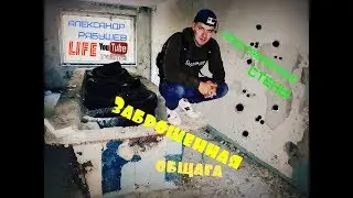 Следы ОГНЕСТРЕЛА в заброшке!!! Заброшенная общага.