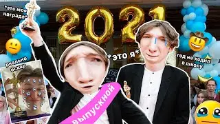 мой выпускной но я год не появлялся в школе