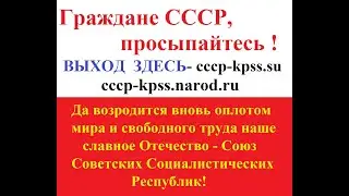 Красный диссидент о лже президентах СССР.
