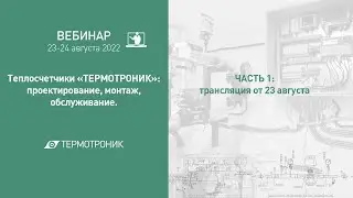 Вебинар от 23.08.2022 ч.1: "Теплосчетчики «ТЕРМОТРОНИК»: проектирование, монтаж, обслуживание"