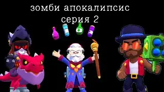 зомби вырвались на ружу из-за неудачи ученого зомби апокалипсис  в бравл старс серия2