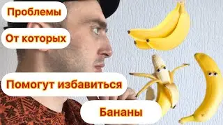 Семь проблем, от которых можно избавиться при помощи двух бананов