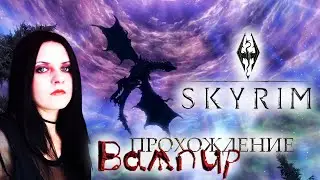 The Elder Scrolls V: Skyrim. Мое первое прохождение #17