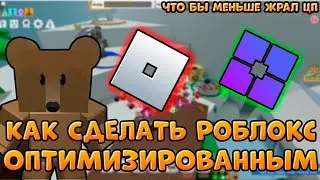 ✅КАК ОПТИМИЗИРОВАТЬ роблокс что бы меньше жрал цп | HOW TO OPTIMIZE roblox to consume less CPU