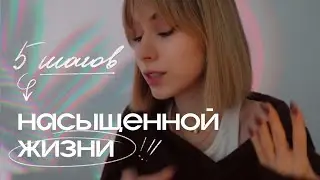 Как ПЕРЕСТАТЬ ОТКЛАДЫВАТЬ жизнь на потом 💌🙏🏻 жаль, я не знала этого раньше