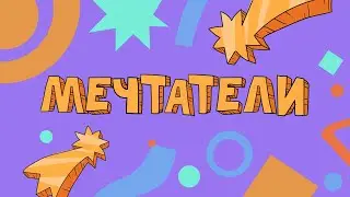 «Нереальные истории» выпуск № 4: Мечтатели