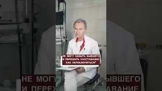 Не могу забыть бывшего и пережить расставание! Как переключиться?