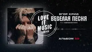 Егор Крид & MORGENSHTERN- Весёлая песня (Альбом «58») | 2020 | Новый ХИТ