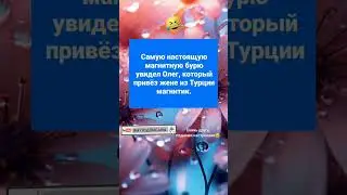 Магнитная буря от магнитики😂 #топюмор #юмор #tiktok #мем #смешнодослез #анекдоты #смех #приколы