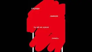 я люблю только ее ♡♡♡♡♡♡♡♡♡