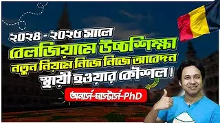 Study in Belgium from Bangladesh 2024-25 |Study in Belgium without IELTS | উচ্চশিক্ষায় বেলজিয়াম ২০২৪