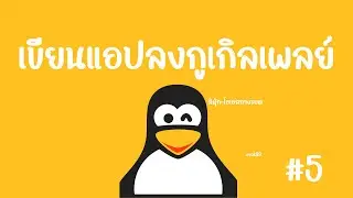 เขียนแอปลงกูเกิลเพลย์ #5 linux (จบ)