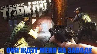 Escape From Tarkov Мои походы на завод