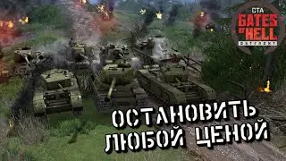 Молот Тора - Gates of Hell (Кампания)