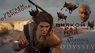 Вилкой раз или .. убегаем от циклопа  ► Assassin's Creed Odyssey №3