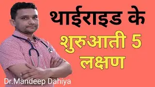 थाइरोइड के शुरुआती लक्षण । Thyroid ke shuruati lakshan