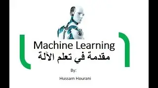 Machine Learning ( in Arabic)  تعلم الآلة والذكاء الاصطناعي وأمثلة بلغة بايثون (بالعربي)
