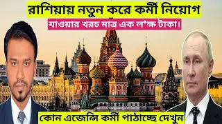রাশিয়ায় আবারো কর্মী নিয়োগ||Russia Work Permit VISA 2024 #russiavisa