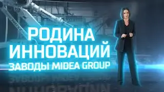 Родина Инноваций | Как устроены заводы Китая? ЧАСТЬ 2: Заводы Midea Group