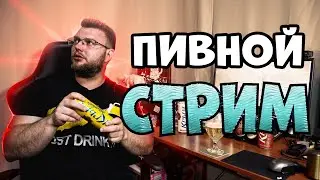 НОВЫЙ ПИВНОЙ СТРИМ