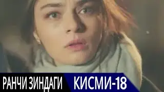 РАНЧИ ЗИНДАГИ КИСМИ 18 | БО ЗАБОНИ ТОЧИКИ