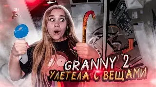 УЛЕТЕЛА НА ВЕРТОЛЕТЕ ГРЭННИ СО ВСЕМИ ВЕЩАМИ! ►ОБНОВЛЕНИЕ Granny: Chapter Two ПОЛНОЕ ПРОХОЖДЕНИЕ ПК