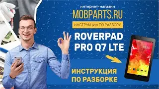 КАК РАЗОБРАТЬ ROVERPAD PRO Q7 LTE/ROVERPAD PRO Q7 LTE ИНСТРУКЦИЯ ПО РАЗБОРКЕ