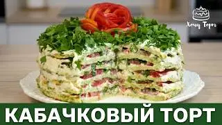 Закусочный кабачковый торт с помидорами и чесноком (быстро и просто). Очень вкусный торт из кабачков