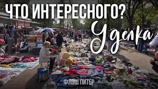 Что интересного? Уделка | Флэш Питер