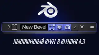 Долгожданное обновления Bevel в Blender 4.3