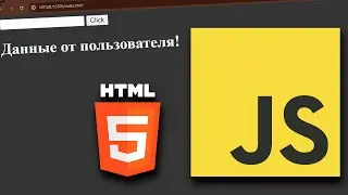 Как получать данные от пользователя в JavaScript? HTML