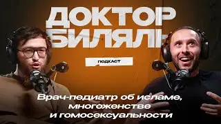 ДОКТОР БИЛЯЛЬ. Врач-педиатр об исламе, многоженстве и гомосексуальности