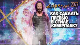 ПРЕВЬЮ В СТИЛЕ CYBERPUNK 2077! КАК СДЕЛАТЬ КАРТИНКУ КИБЕРПАНК!