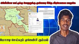 அர்மீனியாவுக்கு போலாம்னு சொல்லுவாங்க- நம்பாதீங்க!.. ஏமாற்றும் Travel Agency