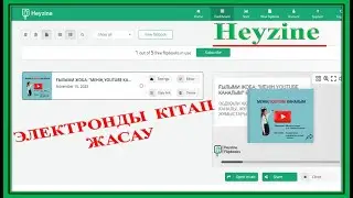 ЭЛЕКТРОНДЫ КІТАП ЖАСАУ. Heyzine Flipbook