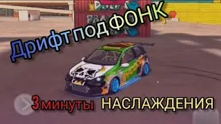 ДРИФТ ПОД ФОНК СТАРЫХ ПЕСЕН! 😏