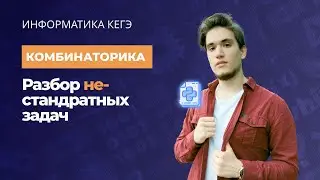 Комбинаторика с ИВ - 7 | Нестандартные задачи