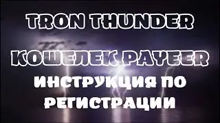 РЕГИСТРАЦИЯ кошелька PAYEER .  ПОШАГОВАЯ ИНСТРУКЦИЯ .