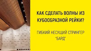 🌊 Как сделать волнообразный реечный потолок из кубообразной рейки?