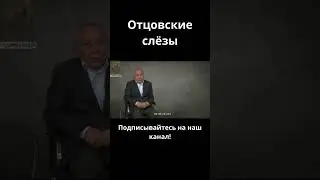 Отцовские слезы.            #психология #история #кино