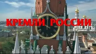 КРЕМЛИ РОССИИ