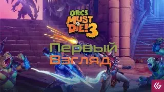 Orcs Must Die! 3 прохождение. Первый взгляд на Оркс Маст Дай 3на русском
