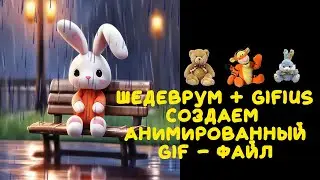 Шедеврум и Gifius.ru: Создание  анимированной gif-ки