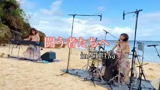 闘う者たちへin 石垣島　#石垣島　#piano #percussion