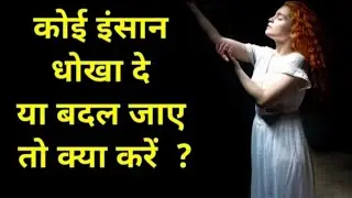 कोई इंसान धोखा दे या बदल जाए तो क्या करें?