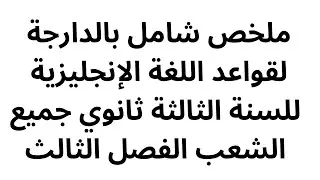 ملخص شامل بالدارجة لقواعد اللغة الإنجليزية للسنة الثالثة ثانوي جميع الشعب الفصل الثالث