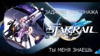 Honkai Star Rail. Задание Асты: ТыМеняЗнаешь