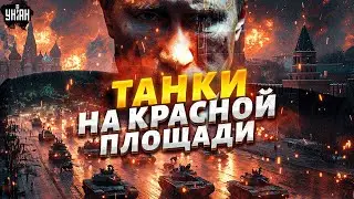 Час назад! В центре Москвы танки и техника. Парад СРЫВАЕТСЯ: к Путину не хотят ехать