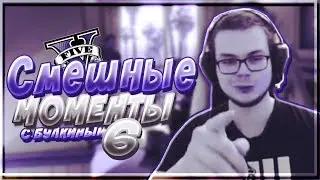 СОСЕДИ ДОСТАЛИ БУЛКИНА ДО ИСТЕРИКИ! || СМЕШНЫЕ МОМЕНТЫ С БУЛКИНЫМ 6 || GTA V ||