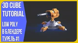 [Low Poly] Боевая Турель в Blender 3D | Модель полного пайплайна #1 | 3д Куб Туториалс